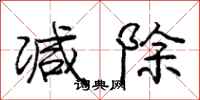 龐中華減除行書怎么寫