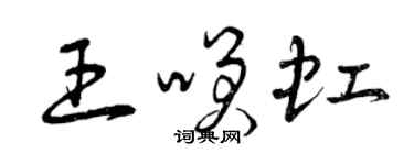 曾慶福王笑虹草書個性簽名怎么寫