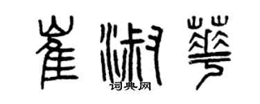 曾慶福崔淑華篆書個性簽名怎么寫