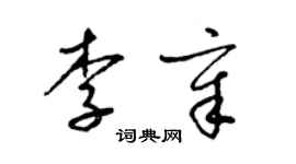 梁錦英李章草書個性簽名怎么寫