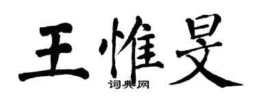 翁闓運王惟旻楷書個性簽名怎么寫