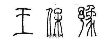 陳墨王保豫篆書個性簽名怎么寫