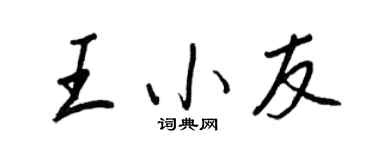 王正良王小友行書個性簽名怎么寫