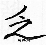 駱恆光寫的硬筆楷書乏