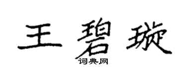 袁強王碧璇楷書個性簽名怎么寫