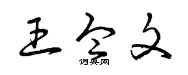 曾慶福王令文草書個性簽名怎么寫