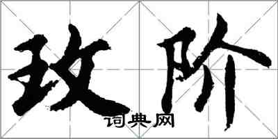 胡問遂玫階行書怎么寫