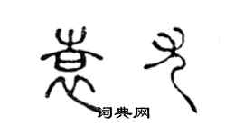 陳聲遠袁尤篆書個性簽名怎么寫