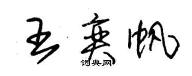 朱錫榮王奕帆草書個性簽名怎么寫