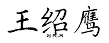 丁謙王紹鷹楷書個性簽名怎么寫