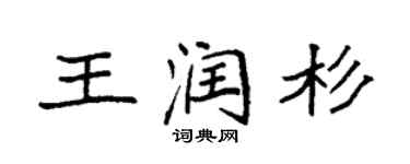 袁強王潤杉楷書個性簽名怎么寫