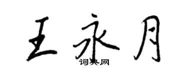 王正良王永月行書個性簽名怎么寫