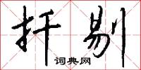 扦擔的意思_扦擔的解釋_國語詞典