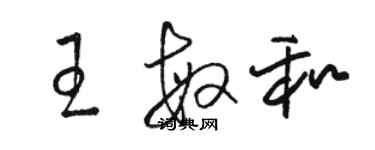 駱恆光王敏和草書個性簽名怎么寫