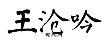 翁闓運王滄吟楷書個性簽名怎么寫