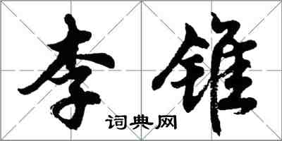 胡問遂李錐行書怎么寫