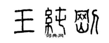 曾慶福王純剛篆書個性簽名怎么寫