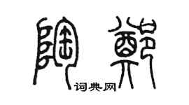 陳墨陶鄭篆書個性簽名怎么寫