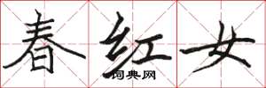 駱恆光春紅女楷書怎么寫