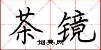 荊霄鵬茶鏡楷書怎么寫