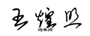 朱錫榮王煌照草書個性簽名怎么寫