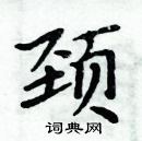 周炳元寫的硬筆楷書頸