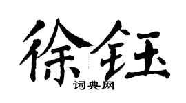 翁闓運徐鈺楷書個性簽名怎么寫