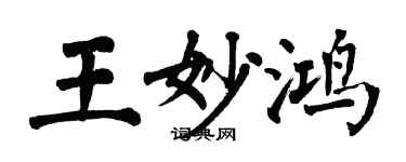 翁闓運王妙鴻楷書個性簽名怎么寫