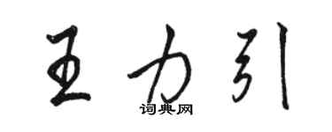 駱恆光王力引行書個性簽名怎么寫