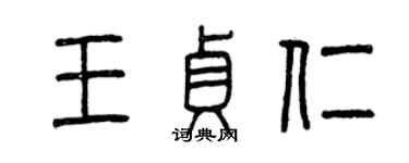 曾慶福王貞仁篆書個性簽名怎么寫