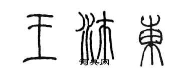 陳墨王沛東篆書個性簽名怎么寫