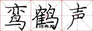 龐中華鸞鶴聲楷書怎么寫