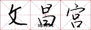 文昌宮怎么寫好看