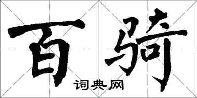 翁闓運百騎楷書怎么寫