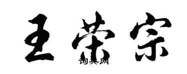 胡問遂王榮宗行書個性簽名怎么寫