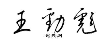 梁錦英王勁彪草書個性簽名怎么寫