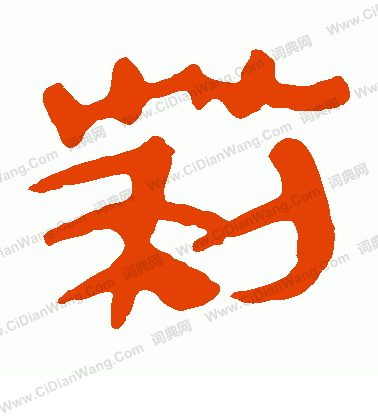 寫的馬王堆帛書