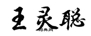 胡問遂王靈聰行書個性簽名怎么寫