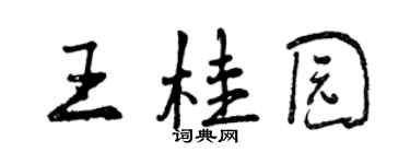 曾慶福王桂園行書個性簽名怎么寫