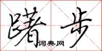 荊霄鵬躇步行書怎么寫