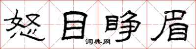 曾慶福怒目睜眉隸書怎么寫