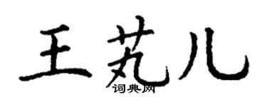 丁謙王芄兒楷書個性簽名怎么寫