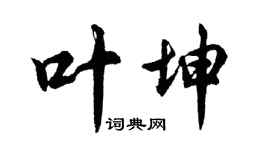 胡問遂葉坤行書個性簽名怎么寫