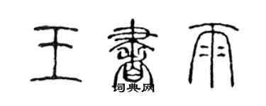 陳聲遠王書雨篆書個性簽名怎么寫