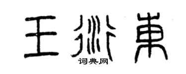曾慶福王衍東篆書個性簽名怎么寫