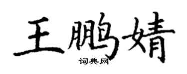 丁謙王鵬婧楷書個性簽名怎么寫
