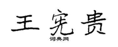 袁強王憲貴楷書個性簽名怎么寫