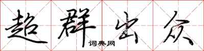 荊霄鵬超群出眾行書怎么寫