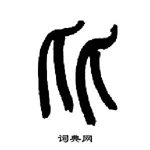 千字文中來楚生的寫法