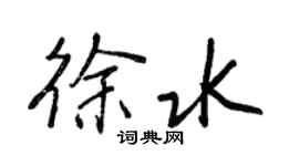 王正良徐水行書個性簽名怎么寫